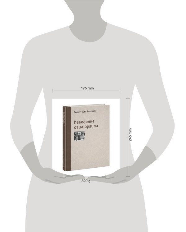 Неведение отца Брауна