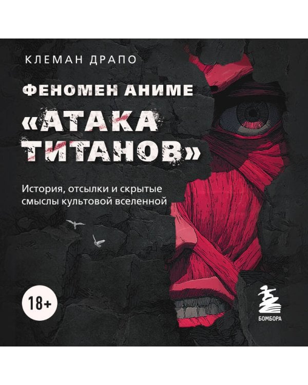Феномен аниме «Атака титанов»: история, отсылки и скрытые смыслы культовой вселенной