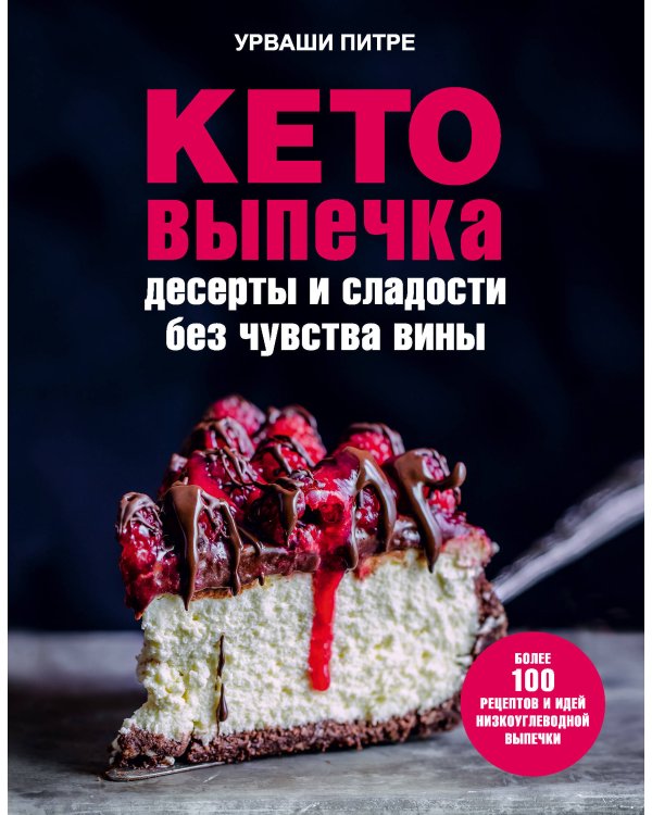 Кето-выпечка. Десерты и сладости без чувства вины