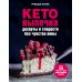 Кето-выпечка. Десерты и сладости без чувства вины