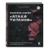 ANIME. Лучшее для поклонников японской анимации Феномен аниме «Атака титанов»: история, отсылки и скрытые смыслы культовой вселенной