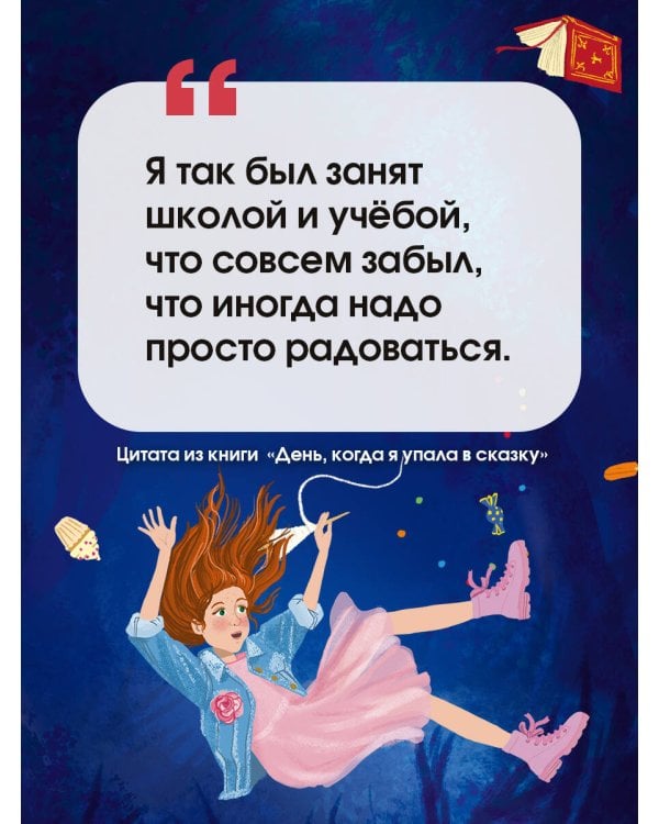 День, когда я упала в сказку