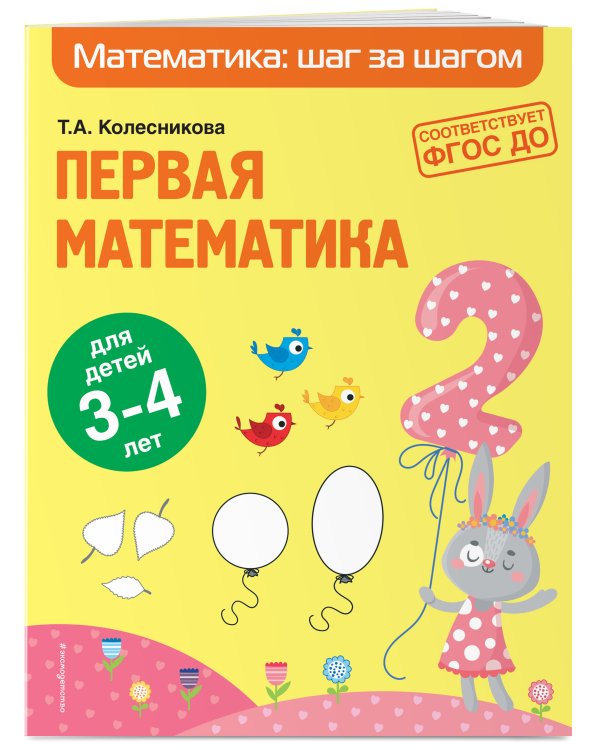Дополнительное изображение книги «Первая математика: для детей 3-4 лет»