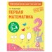 Дополнительное изображение книги «Первая математика: для детей 3-4 лет»