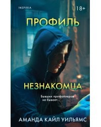 Профиль незнакомца