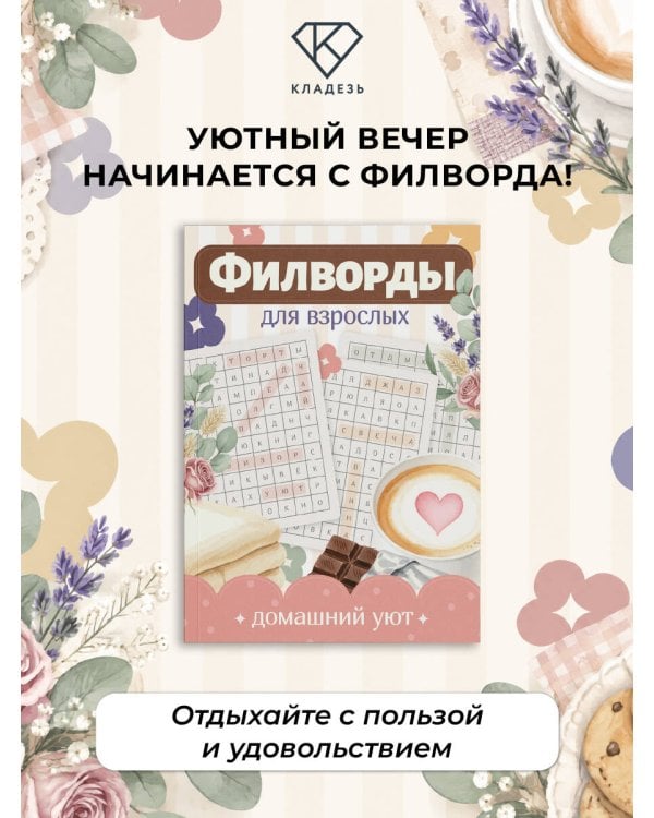 Дополнительное изображение книги «Филворды для взрослых: Домашний уют. Путешествие по дому: от утренней кухни до вечернего чердака воспоминаний»