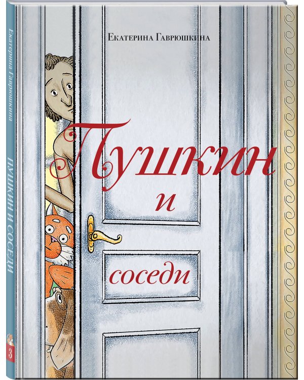 Пушкин и соседи