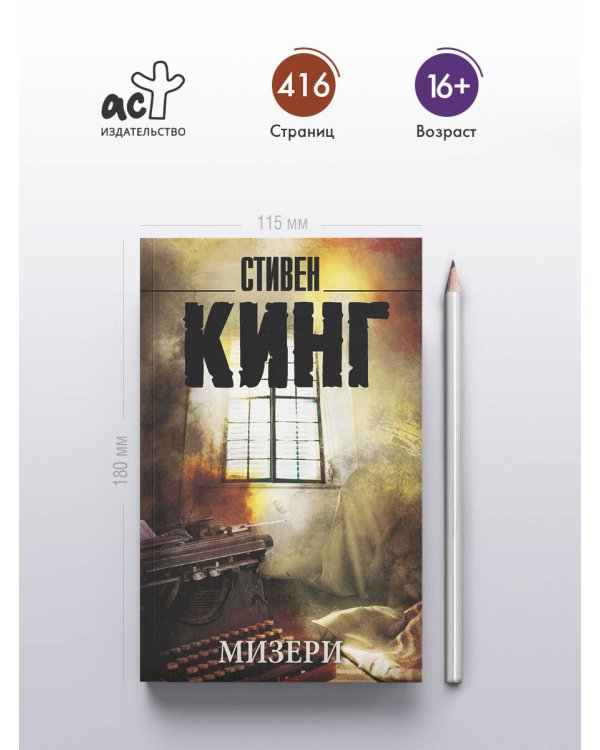 Мизери