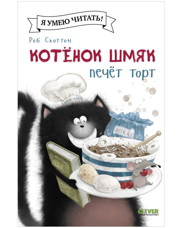 Обложка книги «Котенок Шмяк (мягкая обложка). Котенок Шмяк печет торт/Скоттон Р.» — Шу Лин Эми, ISBN 9785002115976