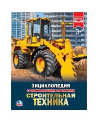 СТРОИТЕЛЬНАЯ ТЕХНИКА (ЭНЦИКЛОПЕДИЯ А4) ТВЕРДЫЙ ПЕРЕПЛЕТ. БУМАГА МЕЛОВАННАЯ 130Г в кор.15шт
