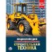 СТРОИТЕЛЬНАЯ ТЕХНИКА (ЭНЦИКЛОПЕДИЯ А4) ТВЕРДЫЙ ПЕРЕПЛЕТ. БУМАГА МЕЛОВАННАЯ 130Г в кор.15шт