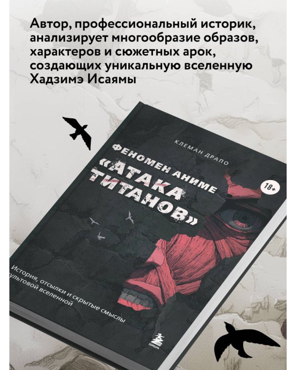 Феномен аниме «Атака титанов»: история, отсылки и скрытые смыслы культовой вселенной