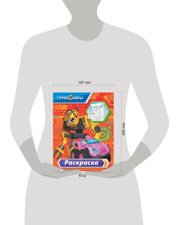 Турбозавры. Раскраска (красная)