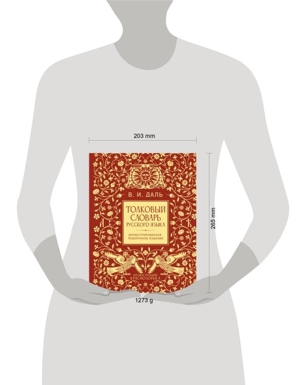 Дополнительное изображение книги «Толковый словарь русского языка. Иллюстрированное подарочное издание»