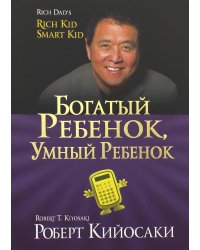 Богатый ребенок, умный ребенок