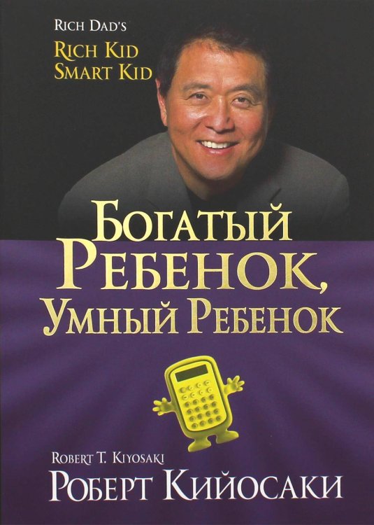 Обложка книги «Богатый ребенок, умный ребенок» — Кийосаки Роберт, ISBN 9789851549340