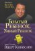 Обложка книги «Богатый ребенок, умный ребенок» — Кийосаки Роберт, ISBN 9789851549340