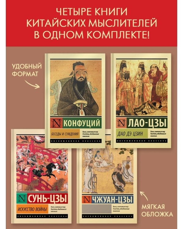 Беседы и суждения. Дао Дэ Цзин. Искусство войны. Чжуан-цзы