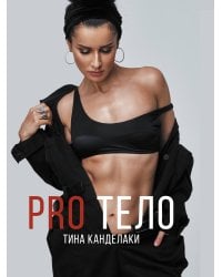 PRO тело