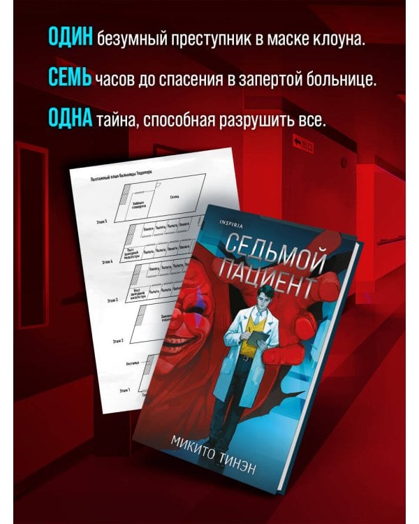 Седьмой пациент