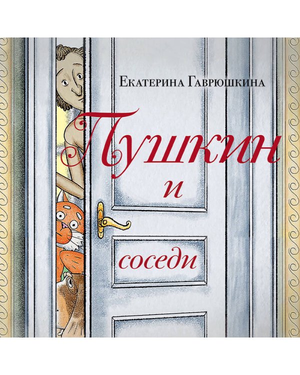 Пушкин и соседи