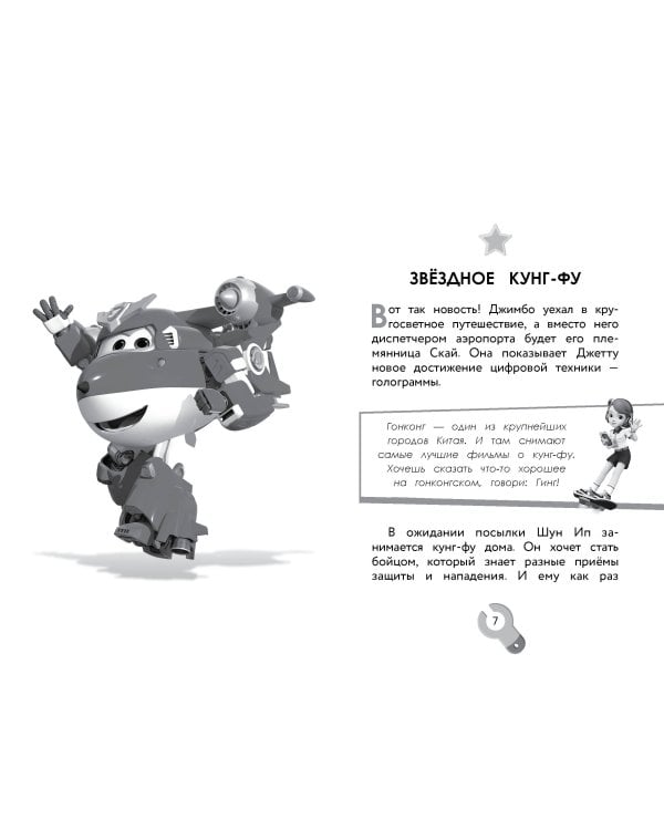 Супер Крылья. Джетт и его друзья