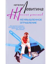 Неумышленное ограбление