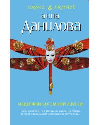 Издержки богемной жизни: повесть