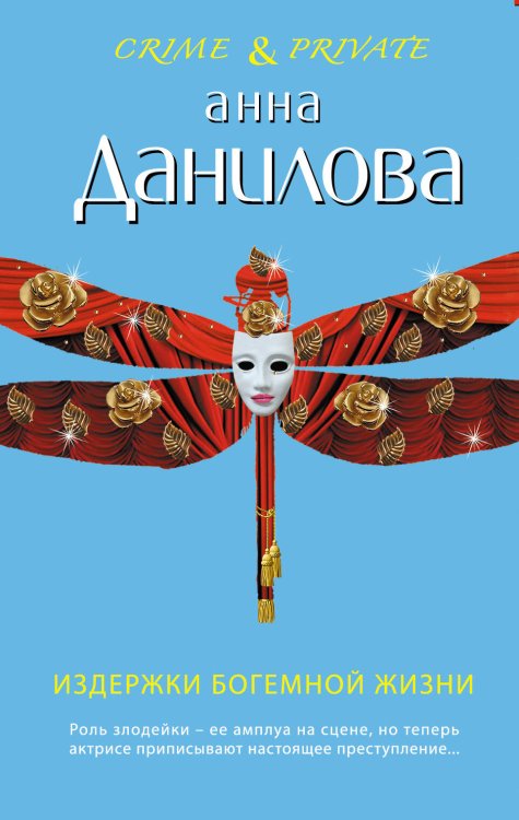Обложка книги «Издержки богемной жизни: повесть» — Данилова Анна Васильевна, ISBN 9785699414628