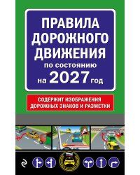 Правила дорожного движения по состоянию на 2027 г.