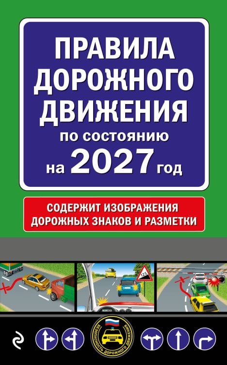 Обложка книги «Правила дорожного движения по состоянию на 2027 г.» — <не указано>, ISBN 9785042510908