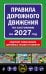 Обложка книги «Правила дорожного движения по состоянию на 2027 г.» — <не указано>, ISBN 9785042510908