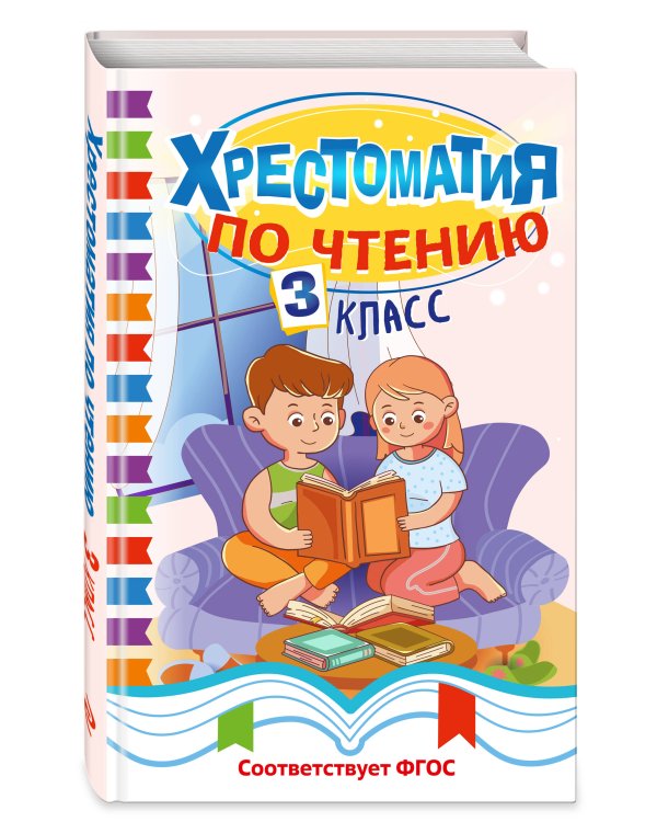 Дополнительное изображение книги «Хрестоматия по чтению. 3 класс»
