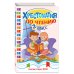 Дополнительное изображение книги «Хрестоматия по чтению. 3 класс»