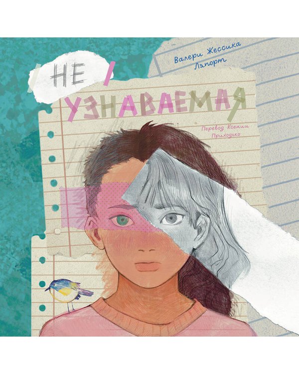 Неузнаваемая
