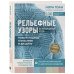 Звезды рукоделия. Энциклопедия инноваций Рельефные узоры из перекрещенных петель. Новый подход к вязанию и дизайну. Большое практическое руководство