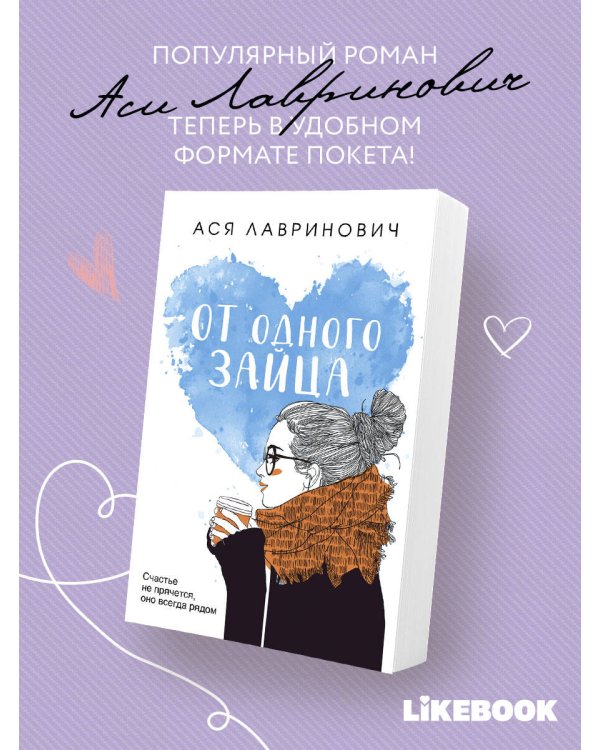 Дополнительное изображение книги «От одного Зайца»