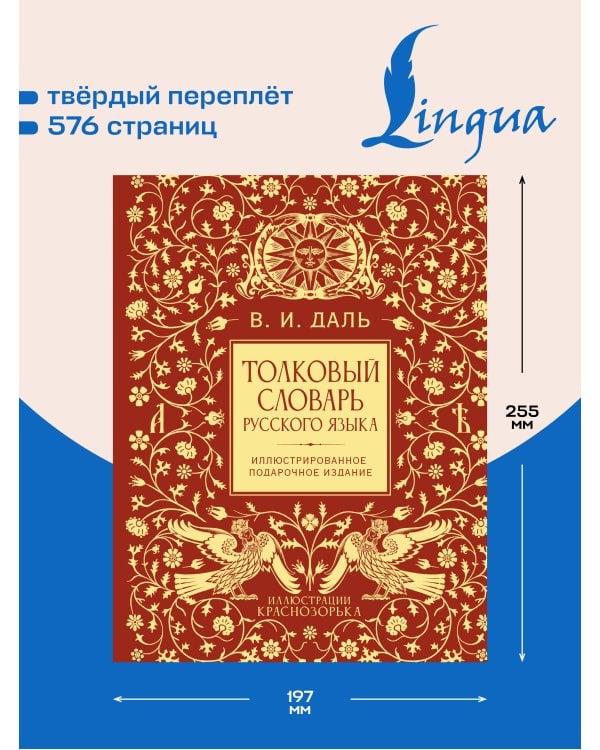 Дополнительное изображение книги «Толковый словарь русского языка. Иллюстрированное подарочное издание»