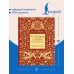 Дополнительное изображение книги «Толковый словарь русского языка. Иллюстрированное подарочное издание»