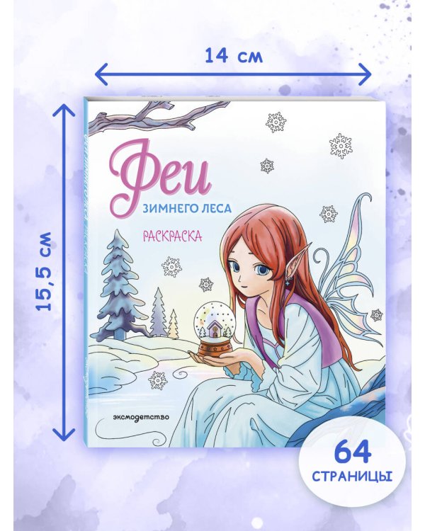 Дополнительное изображение книги «Феи зимнего леса. Раскраска»