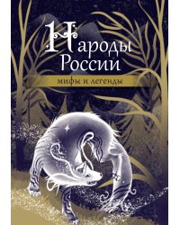 Народы России: мифы и легенды