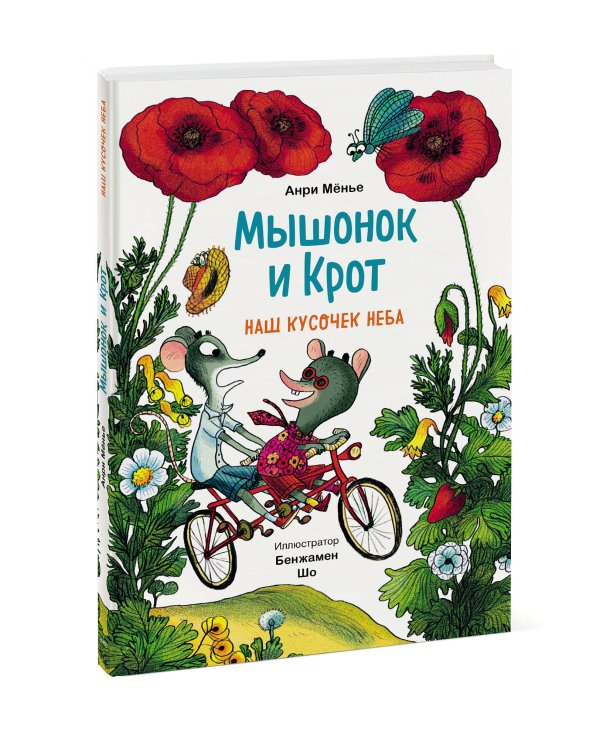Мышонок и Крот. Наш кусочек неба