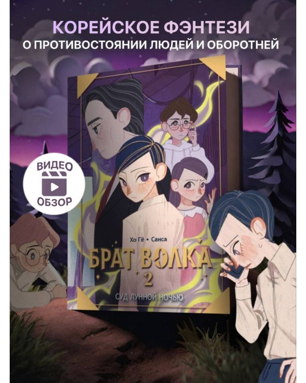 Брат волка. Том 2. Суд лунной ночью
