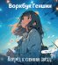 Воркбук Геншин: вперед к сиянию звезд! Развивай эмоциональный интеллект + чек-лист