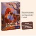Главная героиня. К себе — через истории вдохновляющих женщин Главная героиня. К себе — через истории вдохновляющих женщин