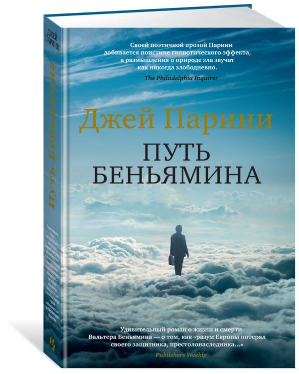 Путь Беньямина