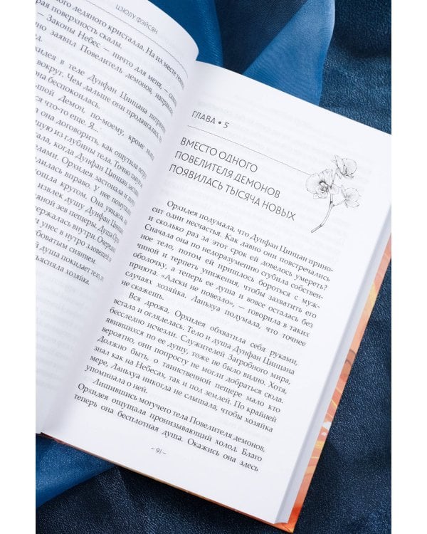 Разлука Орхидеи и Повелителя демонов