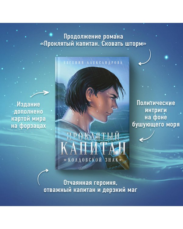 Проклятый капитан (комплект из двух книг: Проклятый капитан. Сковать шторм (Цепь и щит #1)+Проклятый капитан. Колдовской знак (Цепь и щит #2)