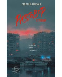 Разговор с тенью