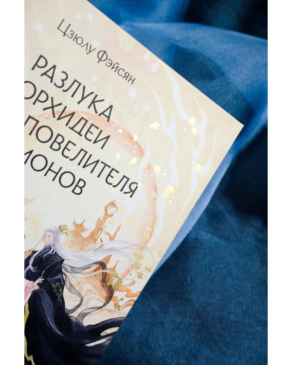 Разлука Орхидеи и Повелителя демонов